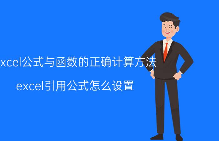 excel公式与函数的正确计算方法 excel引用公式怎么设置？